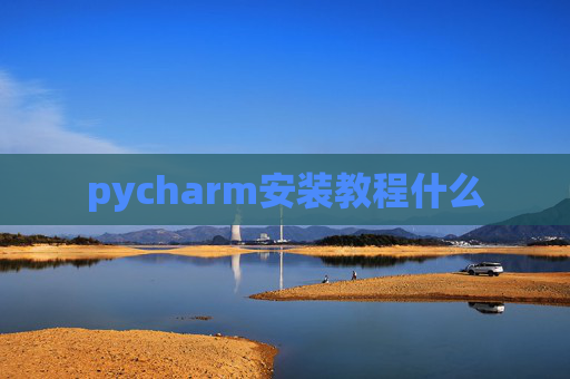 pycharm安装教程什么